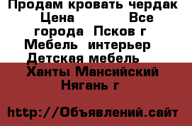 Продам кровать чердак › Цена ­ 6 000 - Все города, Псков г. Мебель, интерьер » Детская мебель   . Ханты-Мансийский,Нягань г.